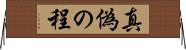 真偽の程 Horizontal Wall Scroll