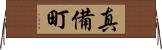 真備町 Horizontal Wall Scroll