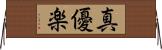 真優楽 Horizontal Wall Scroll