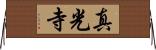 真光寺 Horizontal Wall Scroll