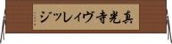 真光寺ヴィレッジ Horizontal Wall Scroll