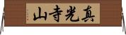 真光寺山 Horizontal Wall Scroll