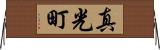 真光町 Horizontal Wall Scroll
