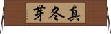 真冬芽 Horizontal Wall Scroll