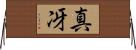 真冴 Horizontal Wall Scroll