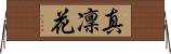真凜花 Horizontal Wall Scroll