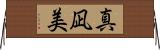 真凪美 Horizontal Wall Scroll