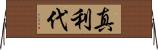 真利代 Horizontal Wall Scroll