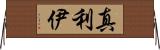 真利伊 Horizontal Wall Scroll