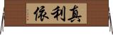 真利依 Horizontal Wall Scroll