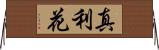 真利花 Horizontal Wall Scroll