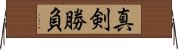 Shinken Shobu Horizontal Wall Scroll