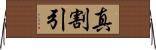 真割引 Horizontal Wall Scroll