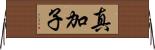 真加子 Horizontal Wall Scroll