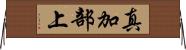 真加部上 Horizontal Wall Scroll