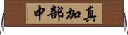 真加部中 Horizontal Wall Scroll