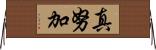 真努加 Horizontal Wall Scroll