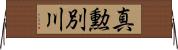 真勲別川 Horizontal Wall Scroll