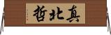 真北哲 Horizontal Wall Scroll