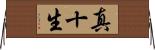 真十生 Horizontal Wall Scroll