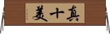 真十美 Horizontal Wall Scroll