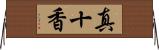 真十香 Horizontal Wall Scroll