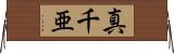 真千亜 Horizontal Wall Scroll