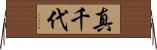真千代 Horizontal Wall Scroll