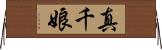 真千娘 Horizontal Wall Scroll