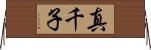 真千子 Horizontal Wall Scroll