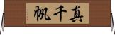 真千帆 Horizontal Wall Scroll
