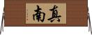 真南 Horizontal Wall Scroll
