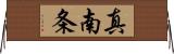 真南条 Horizontal Wall Scroll