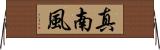 真南風 Horizontal Wall Scroll
