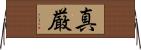 真厳 Horizontal Wall Scroll