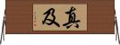 真及 Horizontal Wall Scroll