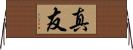 真友 Horizontal Wall Scroll