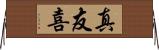 真友喜 Horizontal Wall Scroll