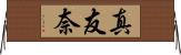 真友奈 Horizontal Wall Scroll