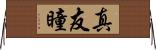 真友瞳 Horizontal Wall Scroll
