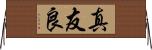 真友良 Horizontal Wall Scroll
