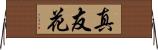 真友花 Horizontal Wall Scroll