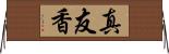 真友香 Horizontal Wall Scroll
