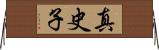 真史子 Horizontal Wall Scroll