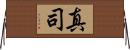 真司 Horizontal Wall Scroll