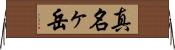 真名ヶ岳 Horizontal Wall Scroll