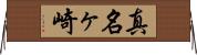真名ヶ崎 Horizontal Wall Scroll
