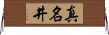 真名井 Horizontal Wall Scroll