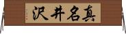 真名井沢 Horizontal Wall Scroll