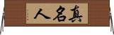 真名人 Horizontal Wall Scroll